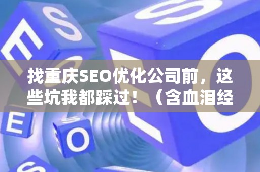 找重庆SEO优化公司前，这些坑我都踩过！（含血泪经验）