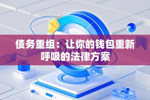 债务重组：让你的钱包重新呼吸的法律方案