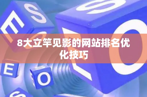 8大立竿见影的网站排名优化技巧