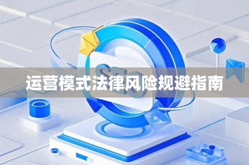 运营模式法律风险规避指南